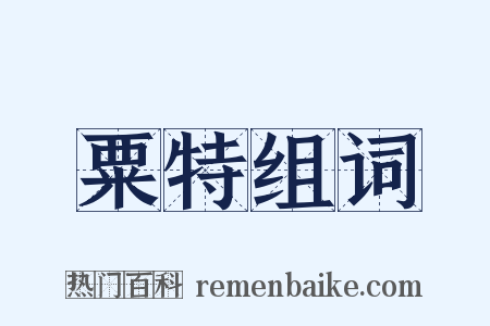 粟特组词是什么意思的图片